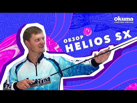 Удилище OKUMA Helios SX Spin 8'0'' 243cm 20-50g 2sec