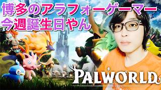 パルワールド #15 ストーリー進まずプレイ時間100h超えちまた #PALWORLD