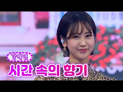 강혜연 - 시간 속의 향기 화요일은 밤이 좋아 3화 211221 방송