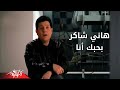 Bahibak Ana - Hany Shaker بحبك أنا - هانى شاكر Bahibak Ana - Hany Shaker بحبك أنا - هانى شاكر