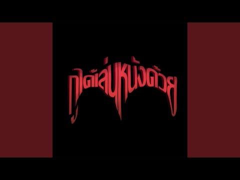 กูได้เล่นหนังด้วย (feat. BIGFATT, WZB Wreezedboy)