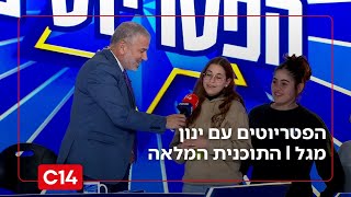 הפטריוטים עם ינון מגל I 03.12.2025 I התוכנית המלאה (חדשות ערוץ 14) - התמונה מוצגת ישירות מתוך אתר האינטרנט יוטיוב. זכויות היוצרים בתמונה שייכות ליוצרה. קישור קרדיט למקור התוכן נמצא בתוך דף הסרטון