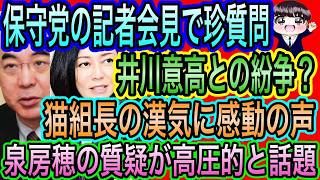 【日本保守党】の記者会見で井川意高との紛争？謎質問／猫組長の漢気に感動の声／泉房穂の質疑がイミフな上に高圧的と話題