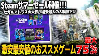 今が買い時！大作ゲームが大幅割引で安すぎる/セガ・アトラスが過去最大割引率で夏休みにプレイ必至【Steamサマーセール】