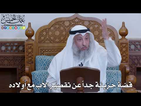, title : '2037 - قصّة حزينة جداً عن تقصير الأب مع أولاده - عثمان الخميس'