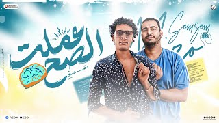 كلمات اغنية عملت الصح رضا ميزو وسمسم السامبا