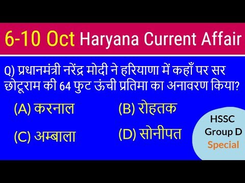 Haryana Current Affair October - हरियाणा करंट अफेयर for HSSC Group D / Haryana Police Video