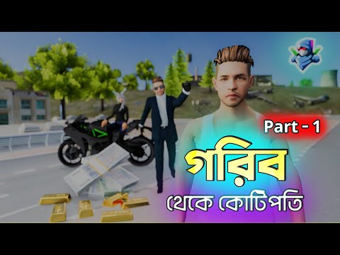 গরিব থেকে কোটিপতি  Part 1। Free Fire Sad Story | Dibos Gaming