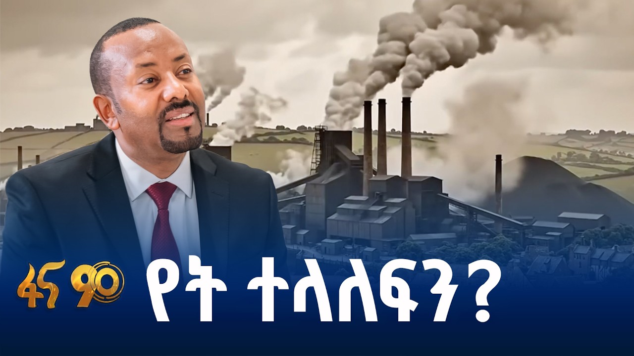 የብዙ ጅምሮች ሀገር - ኢትዮጵያ
