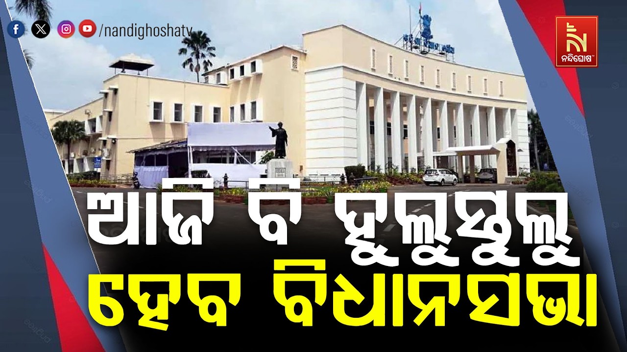 ବିଧାନସଭାରେ ଆଜି ବି ହଙ୍ଗାମା ହୋଇପାରେ ; ହଟ୍ଟଗୋଳ କରି ପାରନ?