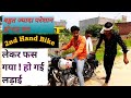 ये क्या हो गया भाई 2nd Hand Bike से हो गए परेशान