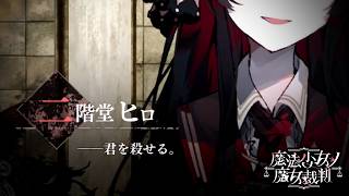 【魔法少女ノ魔女裁判】お前も笑ってるんかーい【ふじまる】#55
