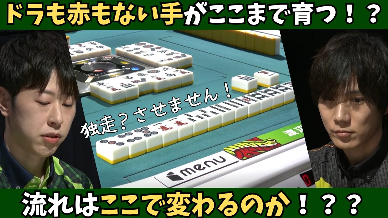 【Mリーグ：渡辺太】流れはここで変わるのか！？ドラも赤もない手がここまで育つとは！？