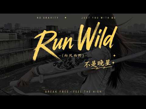 不是晚星 - Run Wild