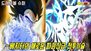 [드래곤볼 슈퍼]무의식의 극의 오공을 상대하는 베지터의 새로운 파괴신급 전투기술