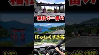 箱根で一番ぼったくりな有料道路