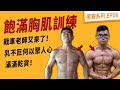 國家選手帶我練胸|胸肌飽滿訓練:上胸、下胸、內外側一次滿足|一路比到年底EP-06 Ft. 戰車老師 Scott