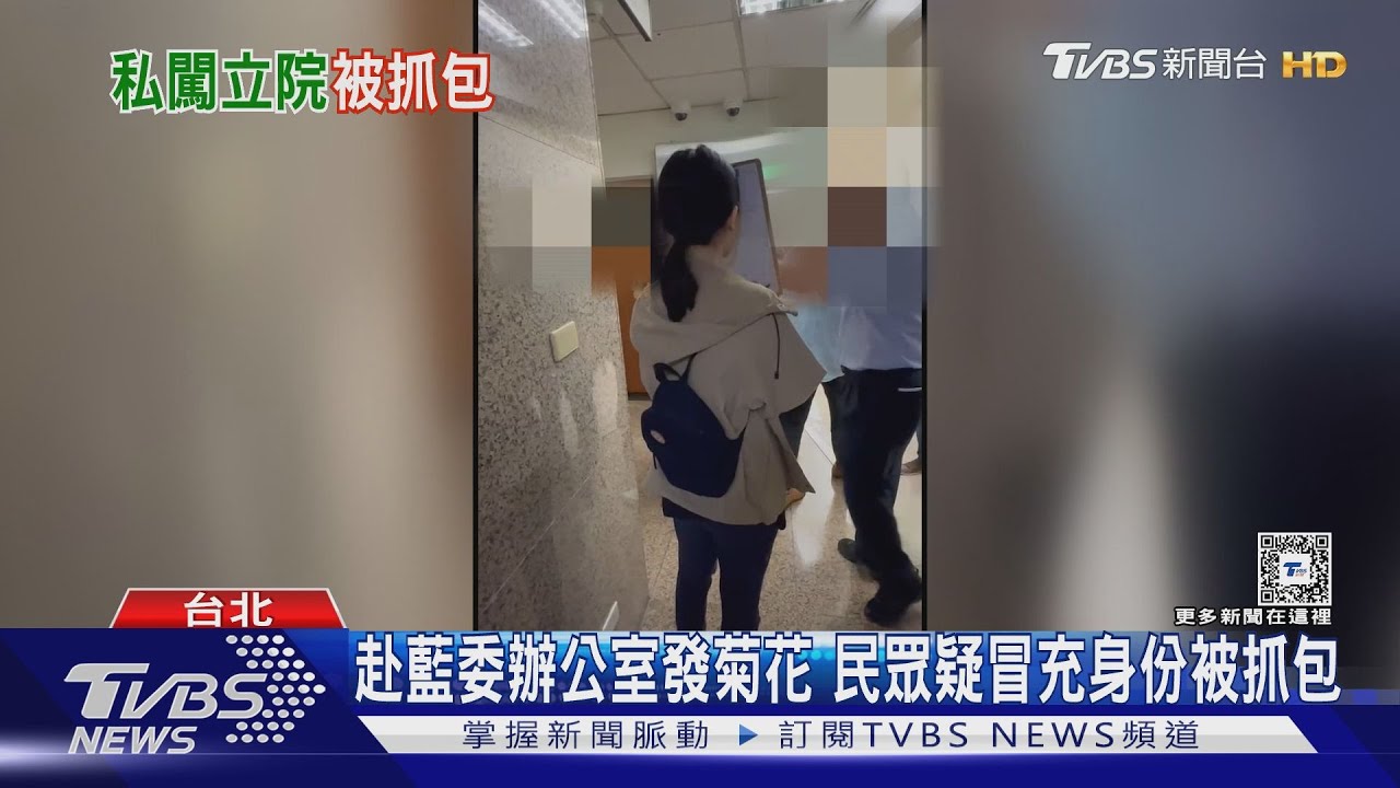 赴藍委辦公室發黃菊花 民眾疑冒充身份被抓包 助理斥:會害警被記申誡