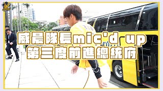 [分享] 威晨隊長第三度前進總統府