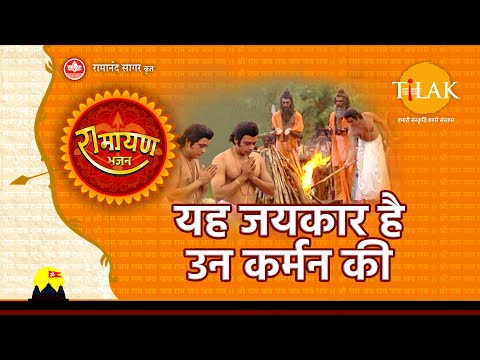 यह जयकार है उन कर्मन की | Yeh Jaikaar Hai Un Karman Ki | Tilak