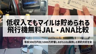 『節約旅行』マイルで100万円以上得した節約大好き女がJAL・ANAマイル比較、解説します🙋‍♀️#節約術#節約#旅行#貧乏旅行#JAL#ANA#マイル#マイル修行 