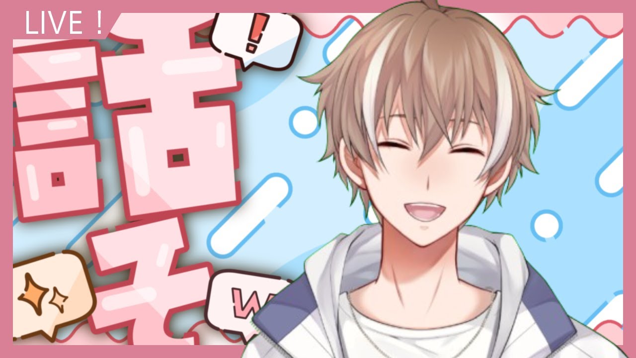 【初見さん歓迎】みんなには僕の話に付き合ってもらう！！