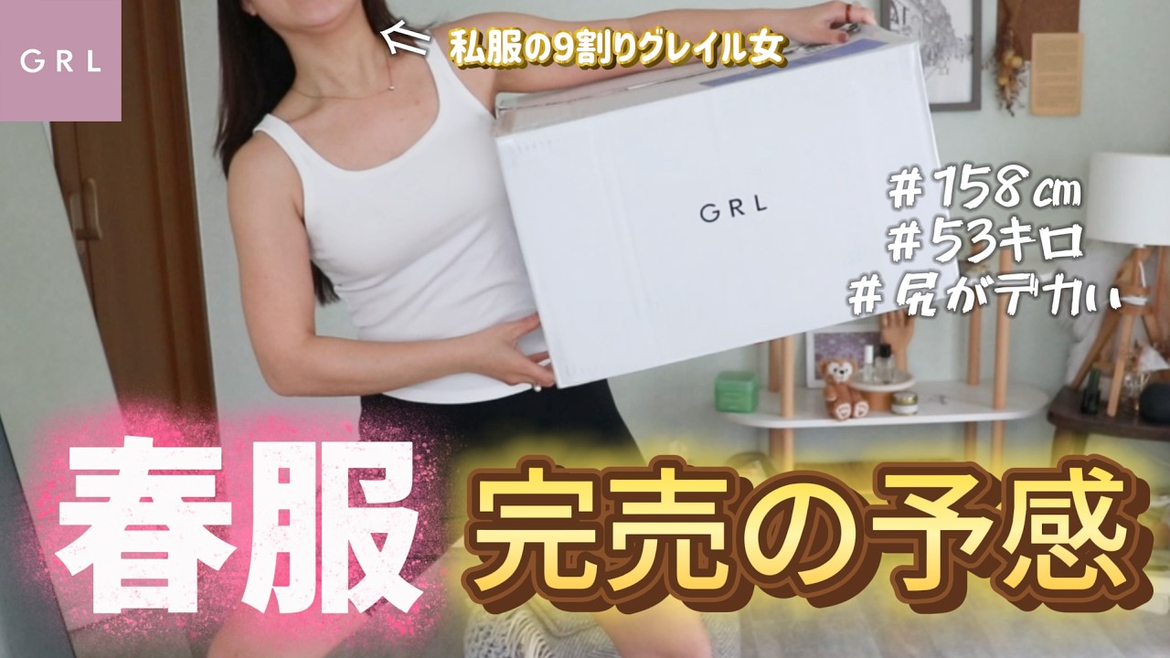 【GRL】ガーーーー春服めっちゃ可愛いぞ？？