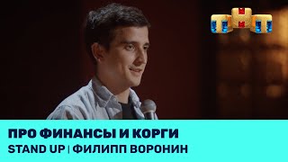 Филипп Воронин про финансы и корги ‪@standup_tnt‬