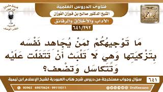 صورة [292 /641] ما توجيهكم لمن يجاهد نفسه بتزكيتها وهي لا تلبث أن تتفلت عليه...؟ الشيخ صالح الفوزان