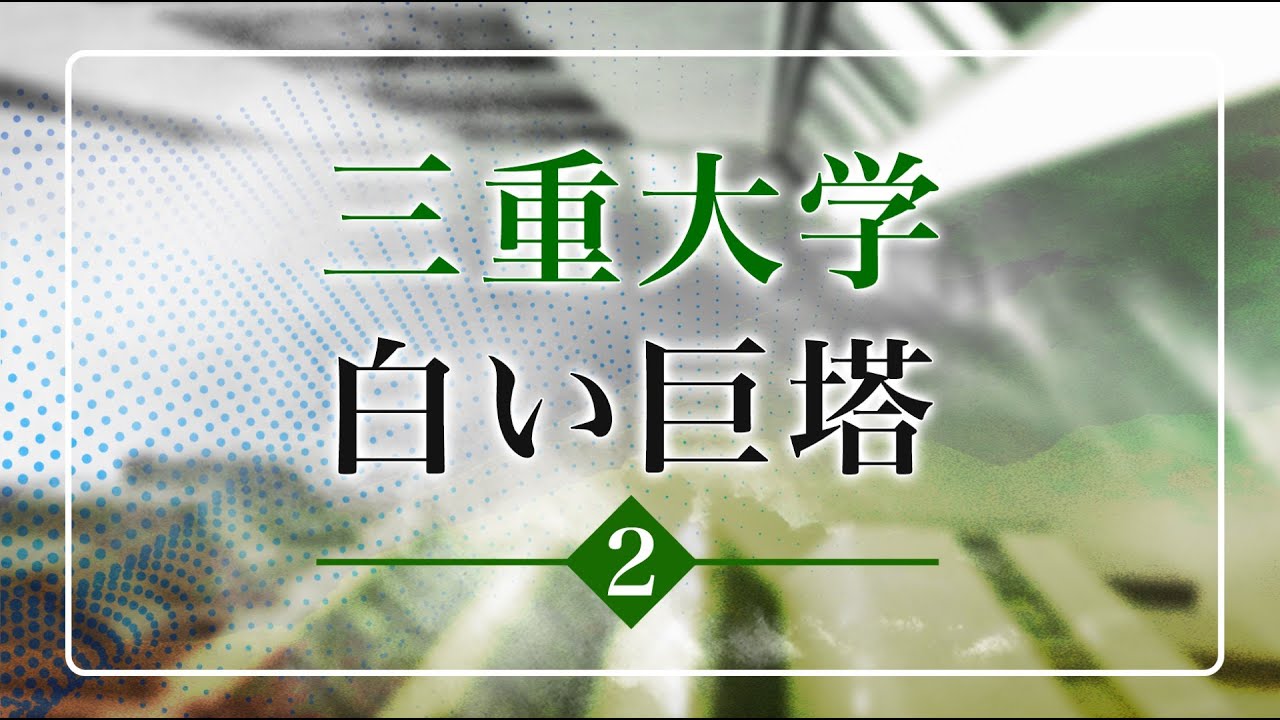 【三重大学白い巨塔】外科vs麻酔科 確執の原因となったある事件とは