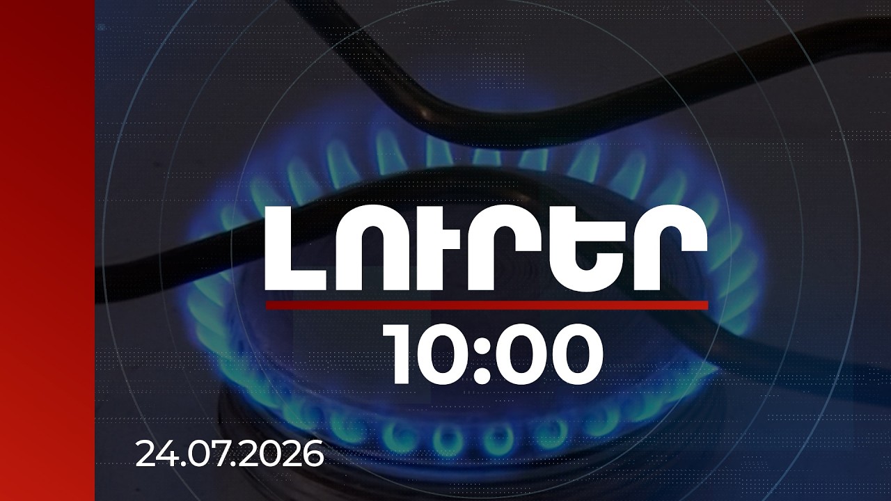 Լուրեր 10:00 | Գազի գինը փոխելու ՌԴ պնդումների դեպքում ՀՀ-ն կարող է վերանայել պայմանագիրը. փորձագետ