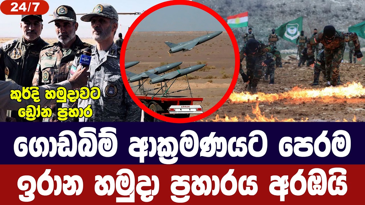 ගොඩබිම් ආක්‍රමණ අවදානම මැද ඉරාන හමුදාවෙන් ප්‍රහාර