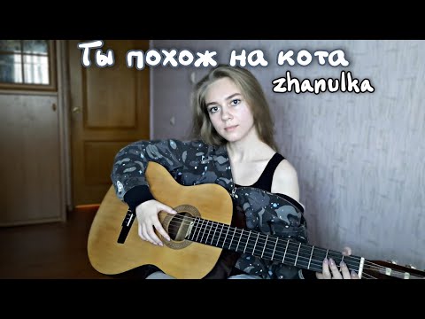 Ты похож на кота - zhanulka (cover by Juliya Berdya)