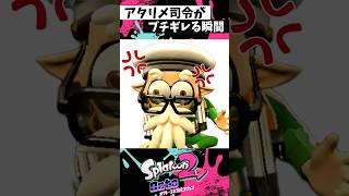 アタリメがブチギレる瞬間【スプラトゥーン3】【Splatoon3】#shorts