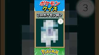 このポケモンわかる？ポケモンモザイククイズ！【ポケモンクイズ】#short