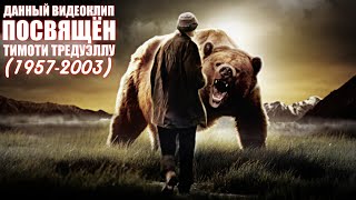 Blackfoot - Ohio (Клип посвящён Тимоти Тредуэллу (1957-2003) от фанатов из России 🇷🇺)