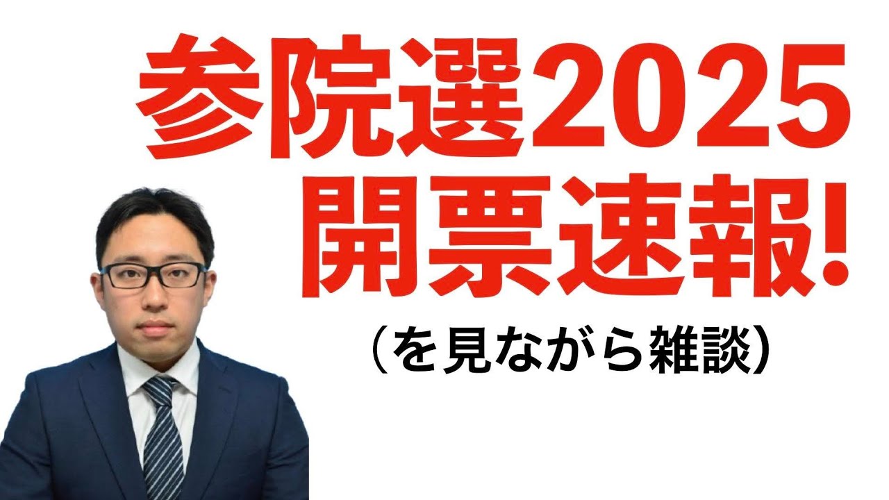 参議院2025開票速報！(を見ながら雑談)