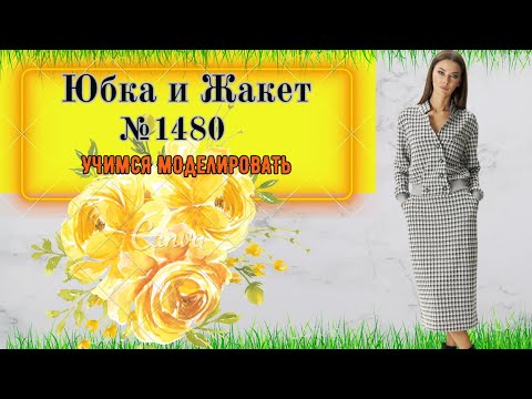 Моделирование Жакета с двубортной застежкой на резинке и Юбкой с карманами № 1480