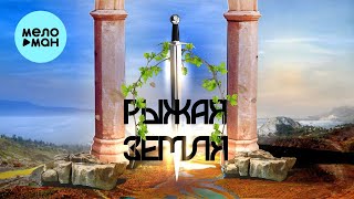 papadoch - Рыжая земля (Single 2023)