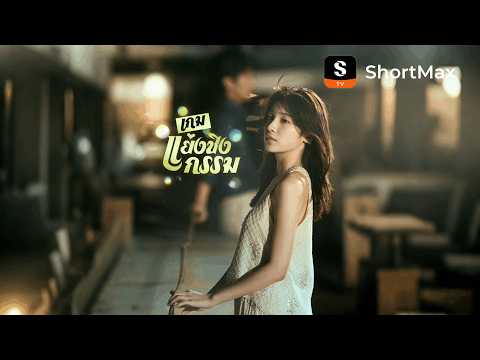 เกมแย่งชิงกรรม| รับชมตอนเต็มได้ที่แอป ShortMax