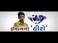 SURAT 15 Year Old Son Of Watchman Returned Diamonds Of 40 Lacs