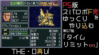 【スパロボF完】　PS版「スーパーロボット大戦F 完結編」 をゆっくりやり込む　第57話　タイムリミット前編【ゆっくり実況】【スパロボ】