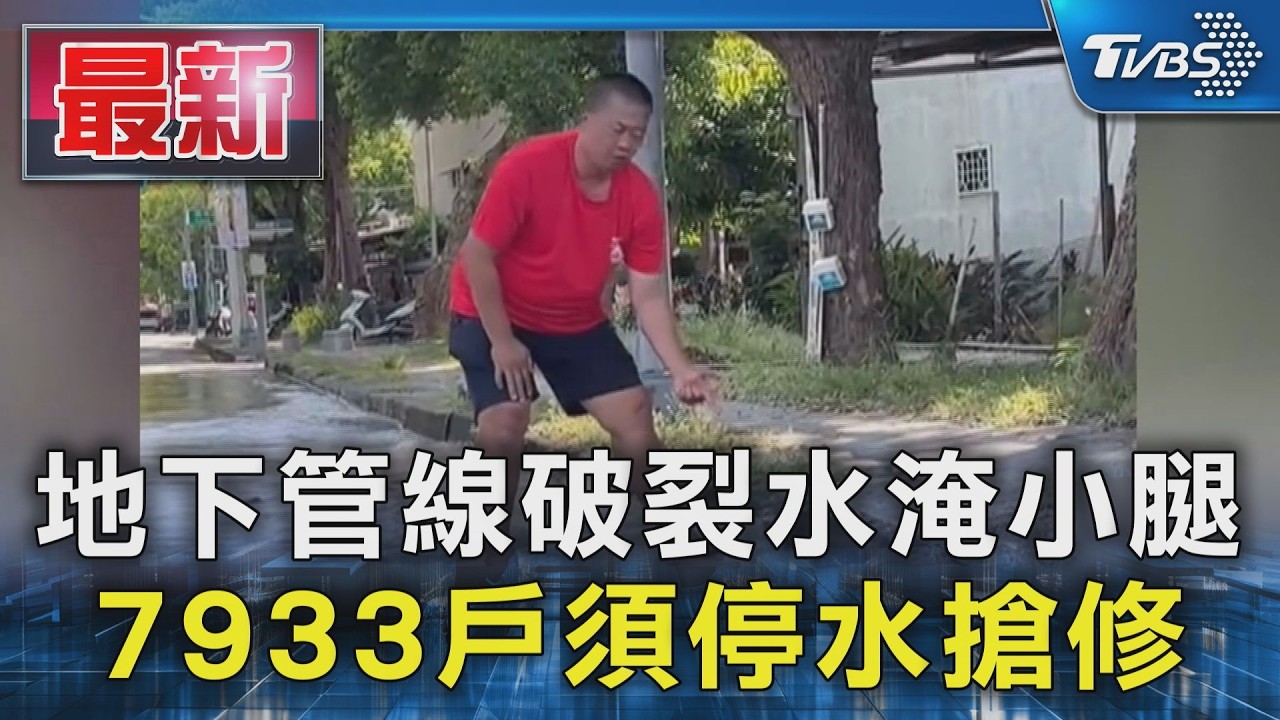地下管線破裂水淹小腿 7933戶須停水搶修|TVBS新聞 @TVBSNEWS01