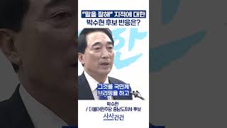 [사사건건] "말을 잘해" 지적에 대한 박수현 후보 반응은? (박수현)