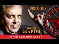 Геннадий Жаров - Романтик 