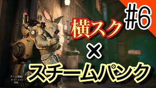【スチームパンク】フィスト　紅蓮城の闇やっていきます#6