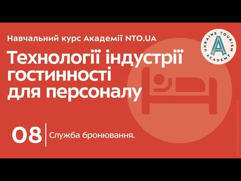 Лекція 8. Служба бронювання.