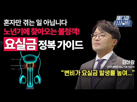 YTN 메디컬 인사이트 - 요실금 방치하면 우울증까지? 남에게 말하기 부끄러운 고민 여기서 다 해결해드립니다