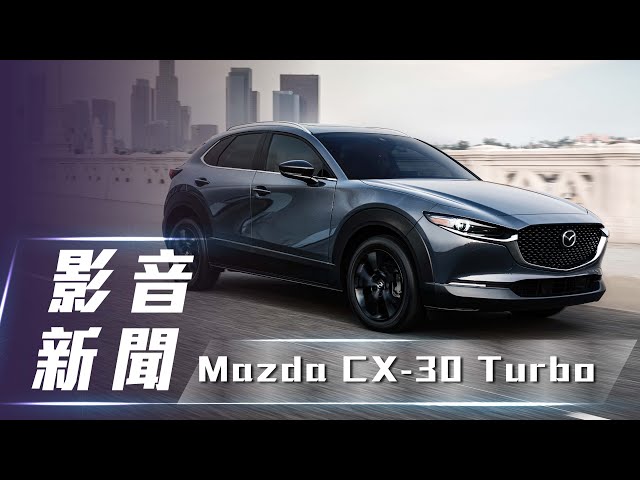【影音新聞】Mazda CX-30 Turbo｜渦輪版本現身！【7Car小七車觀點】