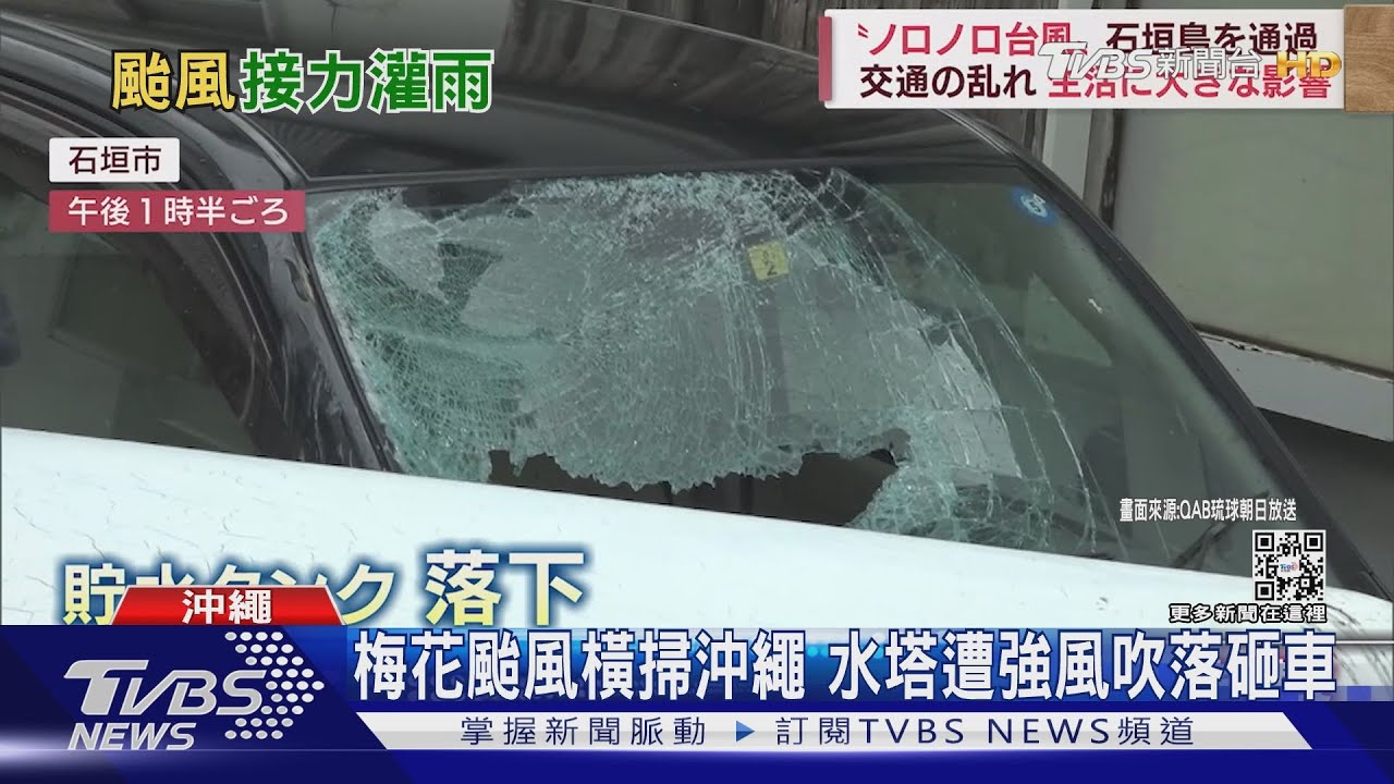 梅花颱風橫掃沖繩 水塔遭強風吹落砸車